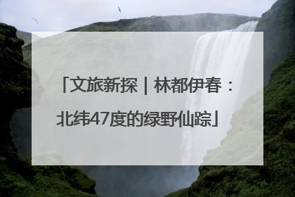 文旅新探｜林都伊春：北纬47度的绿野仙踪